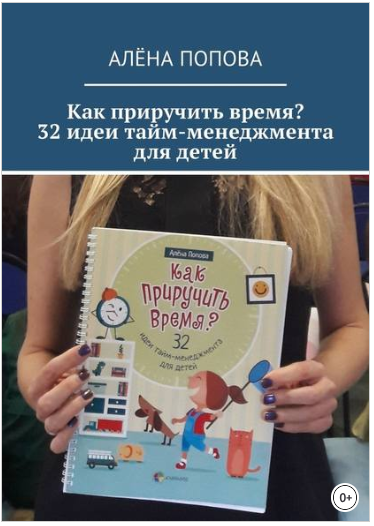 Как приручить время_ 32 идеи тайм-менеджмента для _0.png